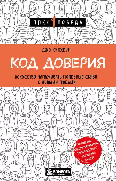 Код доверия. Искусство налаживать полезные связи с новыми людьми - фото 1