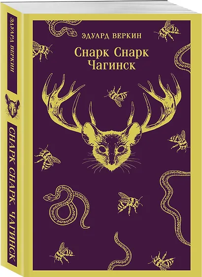 cнарк снарк. Книга 1: Чагинск - фото 3