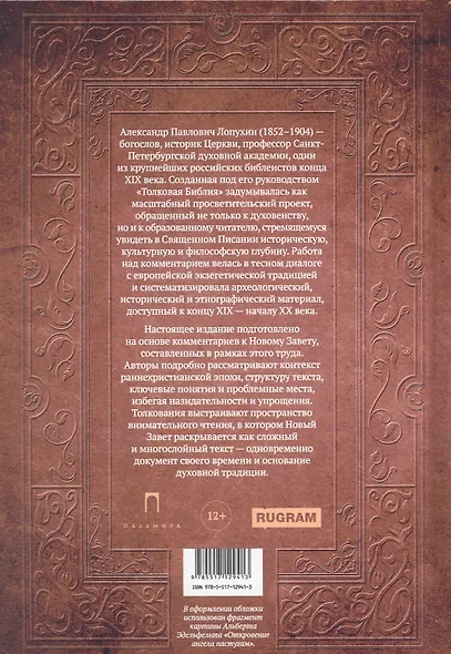 Толковая Библия Лопухина. Новый Завет - фото 2