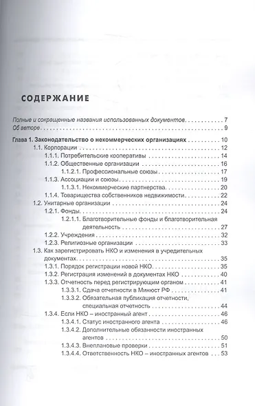Некоммерческие организации: правовое регулирование, бухгалтерский учет и налогообложение. 3-е издание, переработанное и дополненное - фото 2