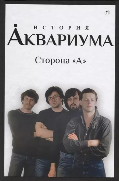 История "Аквариума". Сторона "А" - фото 1