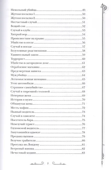 Дедуктивные задачки от Шерлока Холмса. Мир в деталях. Интеллектуальные задачки - фото 4