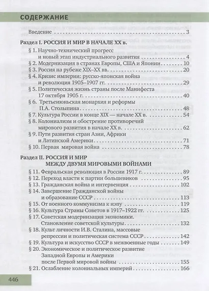 История. Конец XIX - начало XXI века. 10-11 классы. Учебник. Базовый и углубленный уровни. В двух частях. Часть II - фото 2