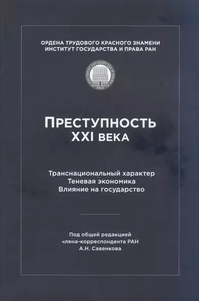 Преступность XXI века. Транснациональный характер. Теневая экономика. Влияние на государство - фото 1