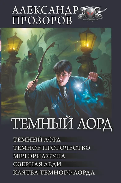 Темный Лорд: Темный Лорд. Темное пророчество. Меч Эриджуна. Озерная леди. Клятва Темного Лорда - фото 1