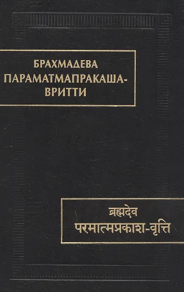 Парамтмапракаша- Вритти - фото 1