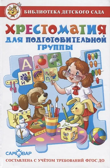 Хрестоматия для подготовительной группы детского сада. Сборник составлен в соответствии с Федеральными Государственными Требованиями для дошкольного о - фото 7