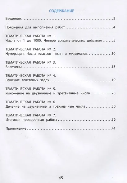 Математика. 4 класс. Тематические проверочные работы. Учебное пособие - фото 2