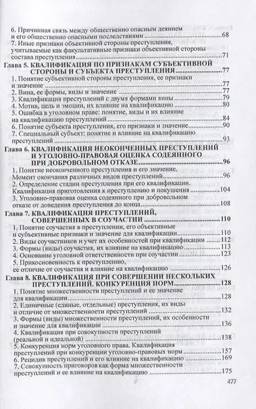 Квалификация преступлений Законодательство теория суд. практ. (5 изд) (AdvInLawSt) Дуюнов - фото 3