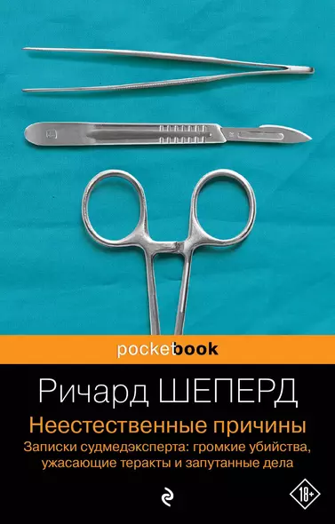 Неестественные причины. Записки судмедэксперта: громкие убийства, ужасающие теракты и запутанные дела - фото 1