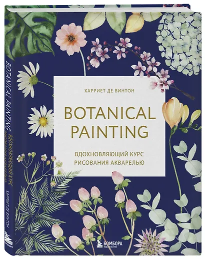 Botanical painting. Вдохновляющий курс рисования акварелью (Харриет де ...