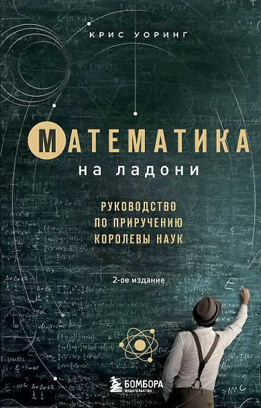 Математика на ладони. Руководство по приручению королевы наук. 2-е издание - фото 1