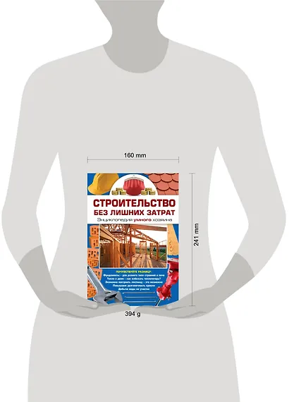 Строительство без лишних затрат. Энциклопедия умного хозяина - фото 3