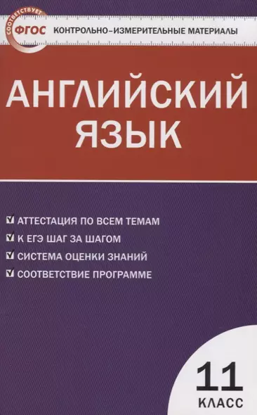 Контрольно-измерительные материалы. Английский язык. 11 класс.  ФГОС / 2-е изд., перераб. - фото 1