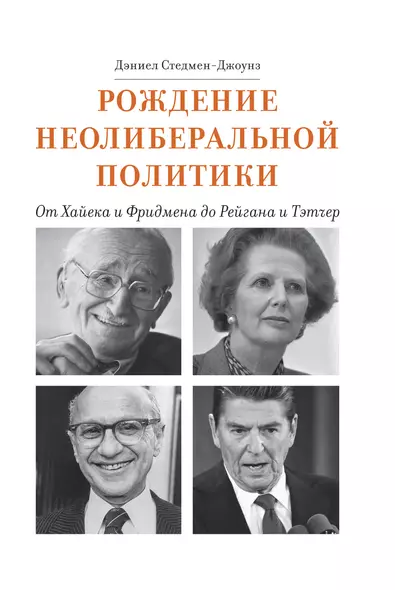 Рождение неолиберальной политики: от Хайека и Фридмена до Рейгана и Тэтчер - фото 1