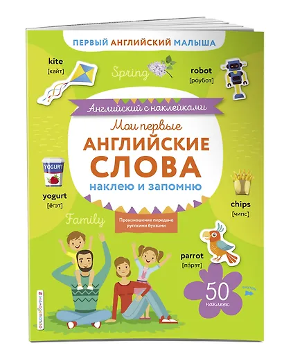 Мои первые английские слова: наклею и запомню - фото 3