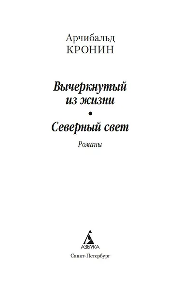 Вычеркнутый из жизни. Северный свет - фото 5