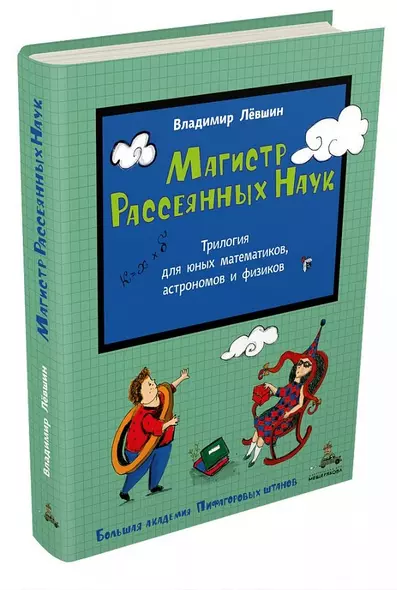 Магистр Рассеянных Наук. Математическая трилогия - фото 1