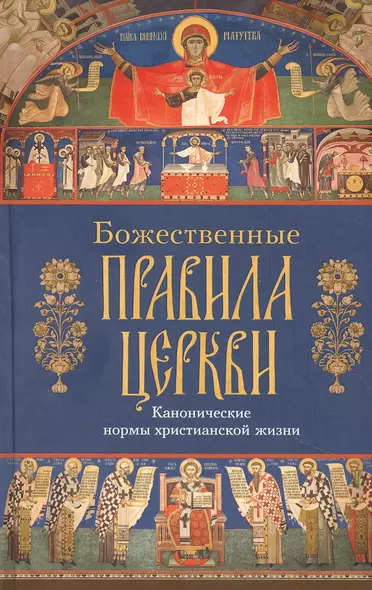 Божественные правила Церкви. Канонические нормы христианской жизни. - фото 1