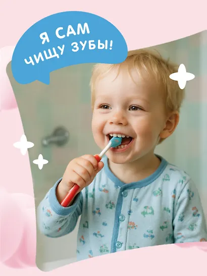 Я умею сам чистить зубы - фото 9