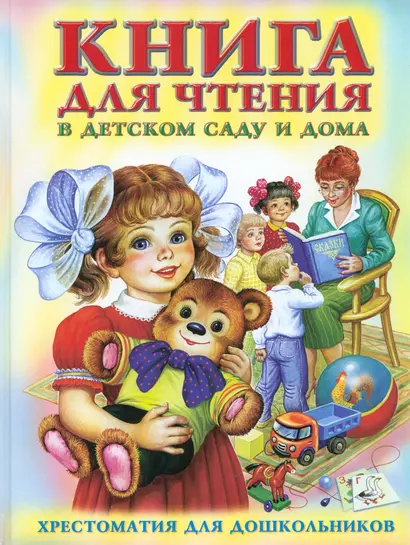 Книга для чтения в детском саду и дома: Песенки, потешки, сказки - фото 1