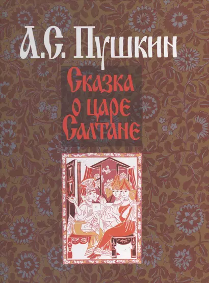 Сказка о царе Салтане (илл. Гончаровой) Пушкин (на рус. и франц. яз.) - фото 1