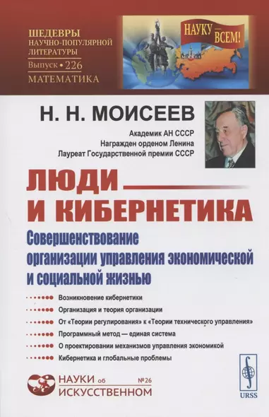 Люди и кибернетика. Совершенствование организации управления экономической и социальной жизнью - фото 1