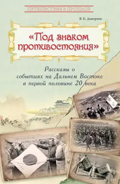 Под знаком противостояния : Рассказы о событиях на Дальнем Востоке в первой половине ХХ века - фото 1