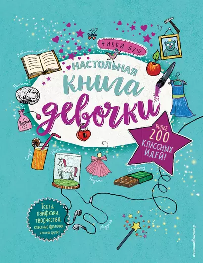 Настольная книга девочки. Более 200 классных идей - фото 1