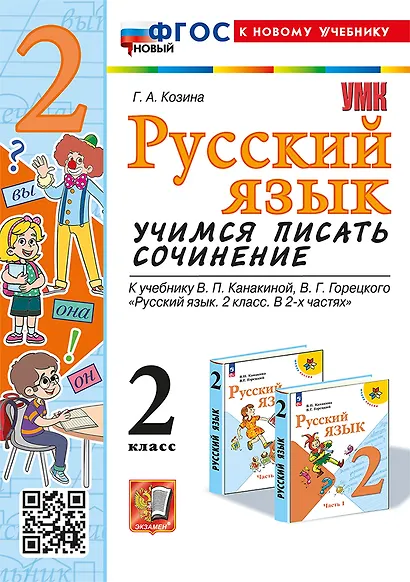 Русский язык. Учимся писать сочинение. 2 класс. К учебнику В.П. Канакиной, В.Г. Горецкого "Русский язык. 2 класс. В 2-х частях". ФГОС НОВЫЙ (к новому учебнику) - фото 1