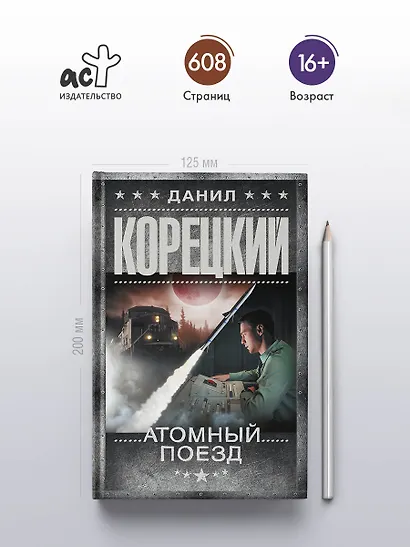 Атомный поезд - фото 5