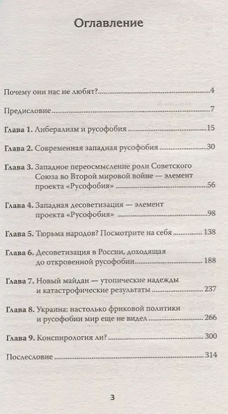 Русофобия. С предисловием Николая Старикова - фото 2