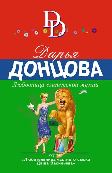 Любовница египетской мумии - фото 1