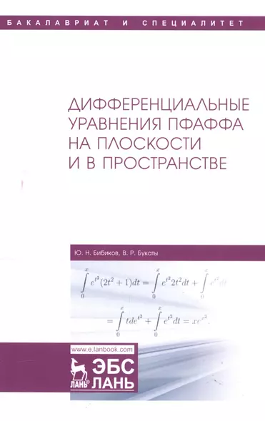 Дифференциальные уравнения Пфаффа на плоскости и в пространстве. Учебное пособие - фото 1