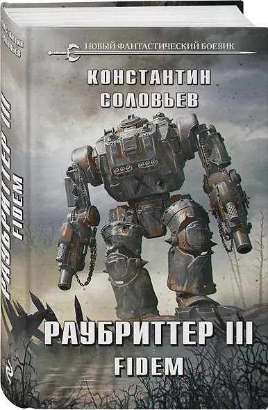 Раубриттер III. Fidem - фото 3