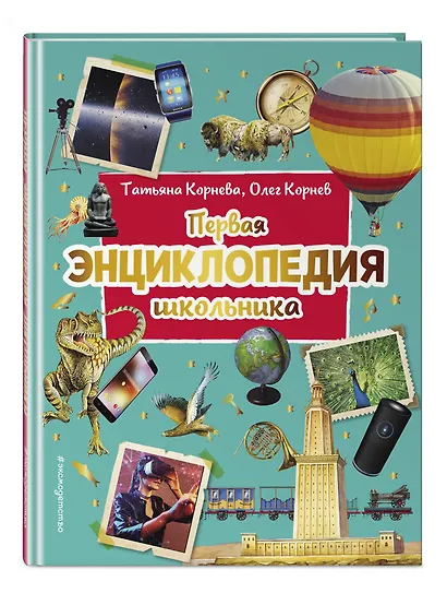 Первая энциклопедия школьника - фото 3