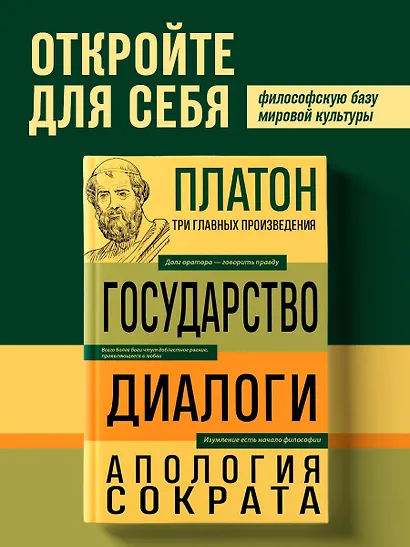 Платон. Государство. Диалоги. Апология Сократа - фото 4