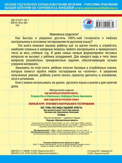 3000 заданий по русскому языку. Полный курс итогового контрольного тестирования. 4 класс - фото 2