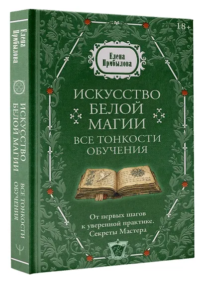 Искусство белой магии. Все тонкости обучения: от первых шагов к уверенной практике. Секреты Мастера - фото 3