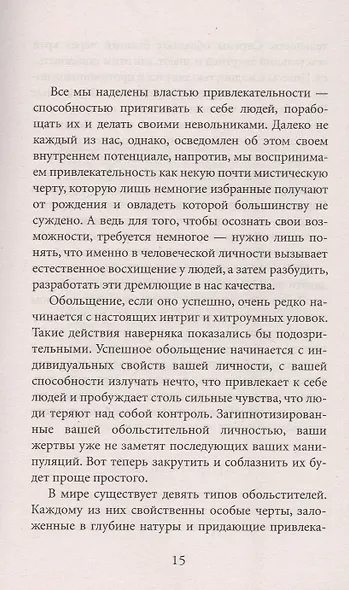 24 закона обольщения для достижения  власти - фото 4