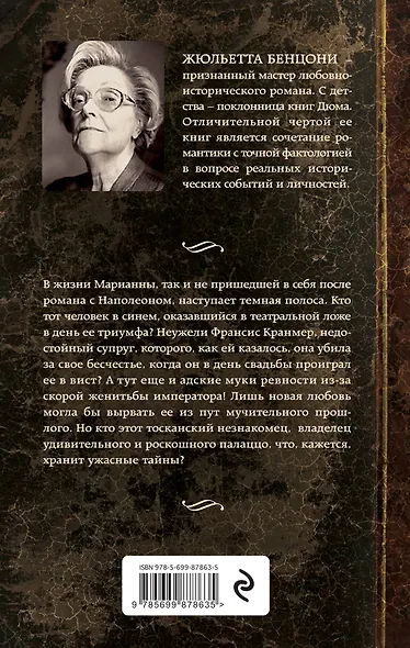 Марианна, или Фаворитка императора - фото 2