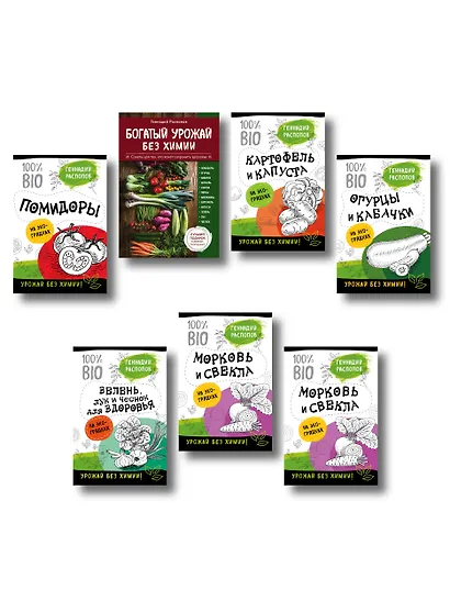 Богатый урожай без химии. Советы по выращиванию для тех, кто хочет сохранить здоровье (комплект из 6 книг) - фото 1