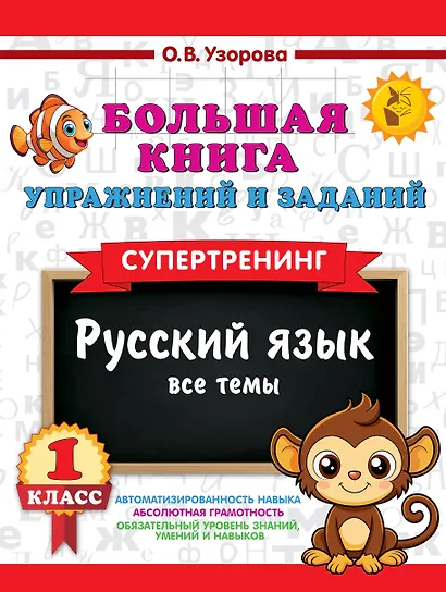 Русский язык. Все темы. Супертренинг. 1 класс. Большая книга упражнений и заданий - фото 1