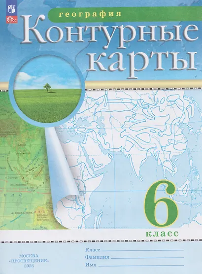 География. 6 класс. Контурные карты. (РГО) - фото 7