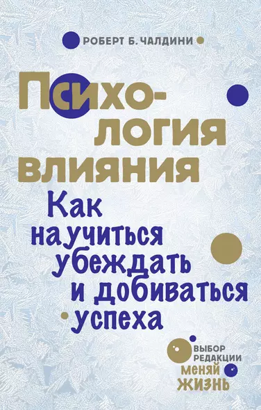 Психология влияния. Как научиться убеждать и добиваться успеха - фото 1