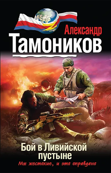 Бой в ливийской пустыне: роман - фото 1