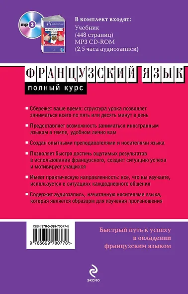 Французский язык. Полный курс. Учу самостоятельно (+CD) - фото 2