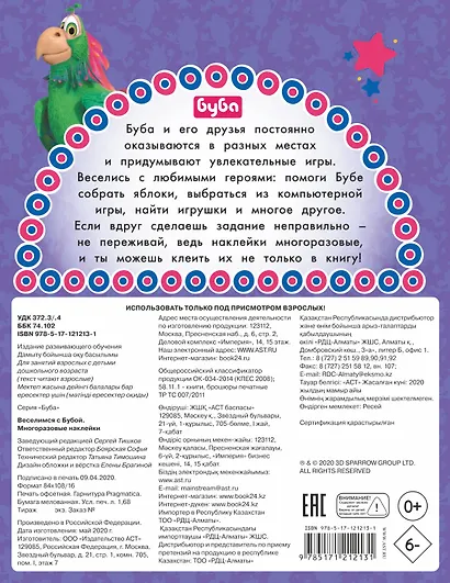 Веселимся с Бубой. Многоразовые наклейки - фото 2
