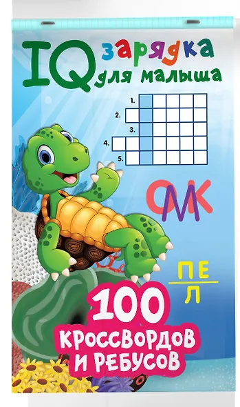 100 кроссвордов и ребусов - фото 3