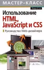 Использование HTML, JavaScript и CSS: Руководство  Wed- дизайнера - фото 1